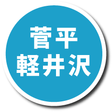 菅平・軽井沢プランページへの画像リンク