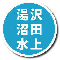 湯沢・沼田・水上プランページへの画像リンク