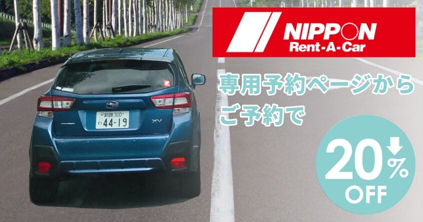 ニッポンレンタカー北海道