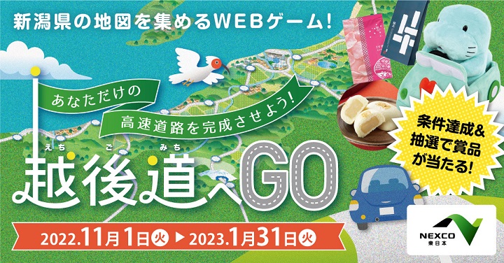 新潟県の地図を集めるWEBゲーム！越後道へGO