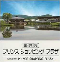 軽井沢・プリンスショッピングプラザのイメージ画像