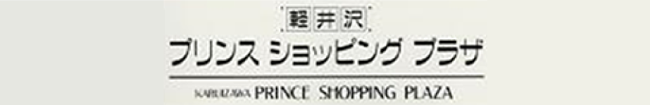 軽井沢・プリンスショッピングプラザのイメージ画像