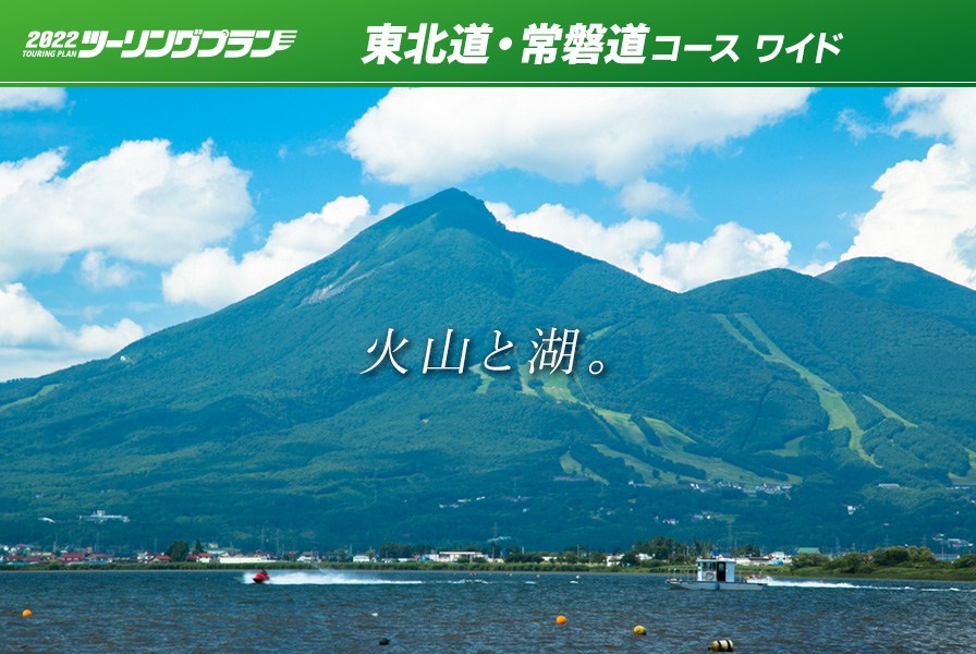ツーリングプラン 東北道・常磐道コース ワイド