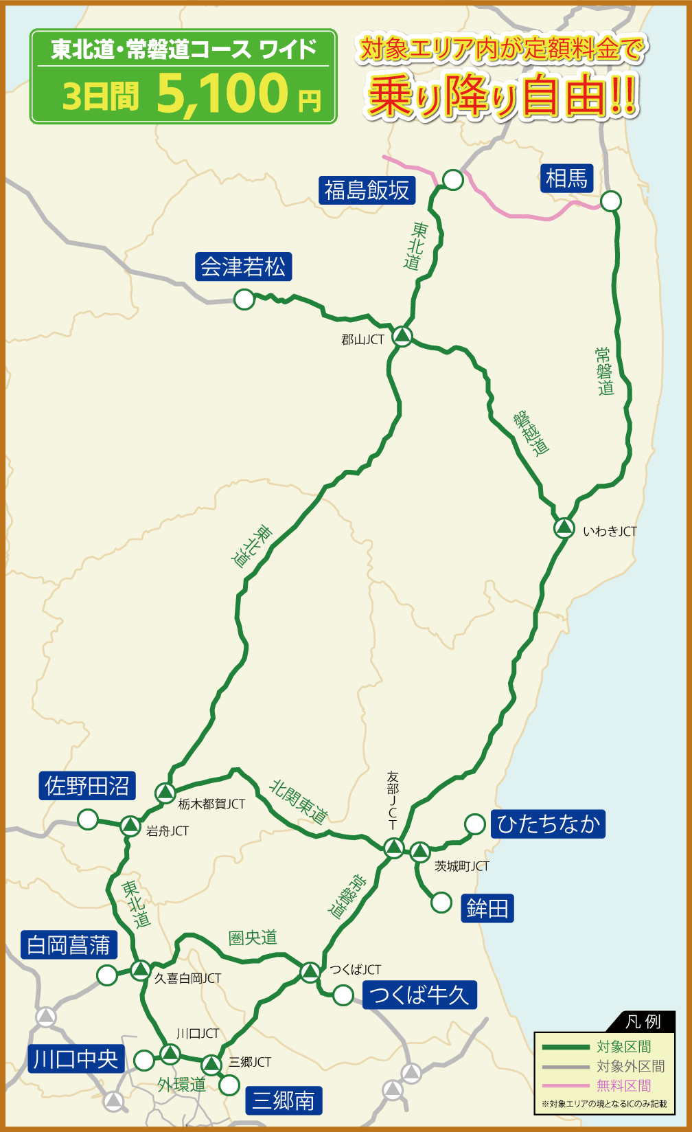 東北道・常磐道コースワイド 対象エリア内が連続する最大３日間乗り降り自由!!
