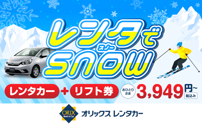 オリックスレンタカー「レンタでスノー」