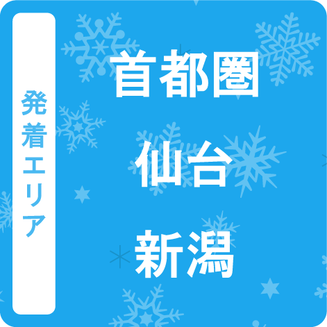 発着エリア　首都圏　仙台　新潟　北陸