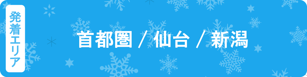 発着エリア　首都圏　仙台　新潟　北陸