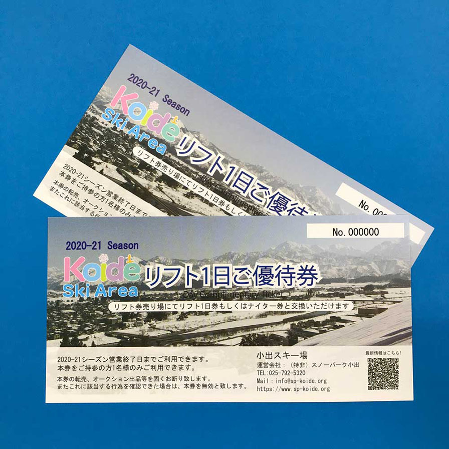 リフト一日券引換券（ペア）5組（10名さま）小出スキー場 アンケートプレゼント ウィンターパス