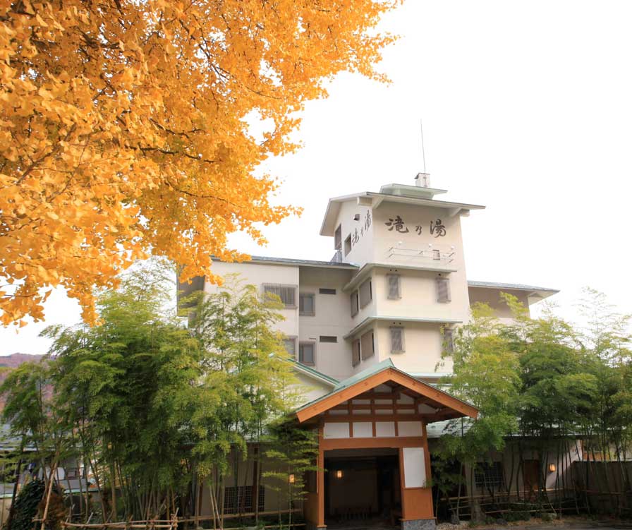 和みのお宿　滝乃湯