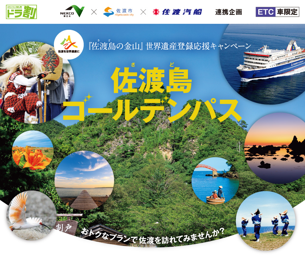【NEXCO東日本×佐渡市×佐渡汽船】連携企画:「佐渡島（さど）の金山世界遺産登録応援キャンペーン」