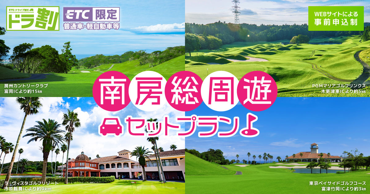 トップ | 南房総周遊セットプラン | ドラ割 | ドラぷら | NEXCO東日本