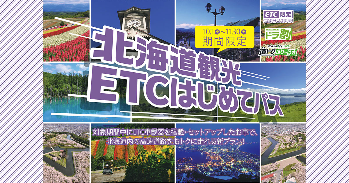 トップ | 北海道観光ETCはじめてパス | ドラ割 | ドラぷら | NEXCO東日本