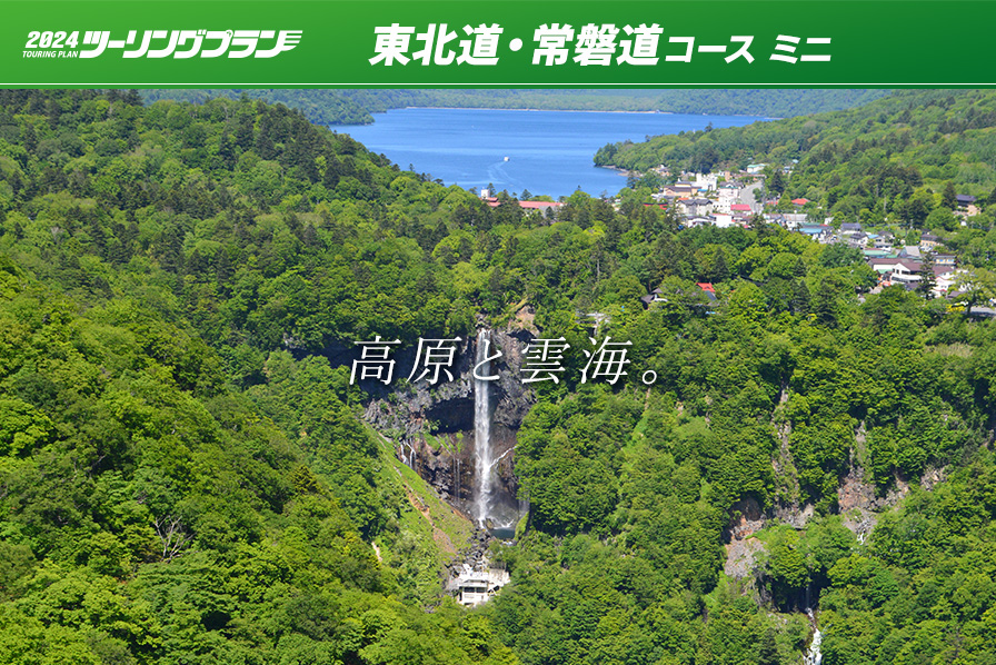 ツーリングプラン 東北道・常磐道コース ミニ