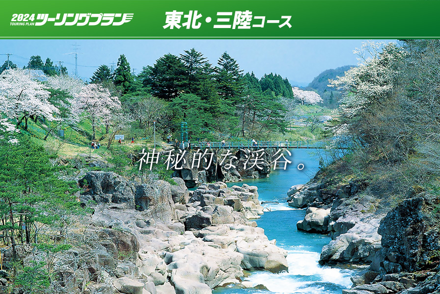 東北・三陸コース ツーリングプラン
