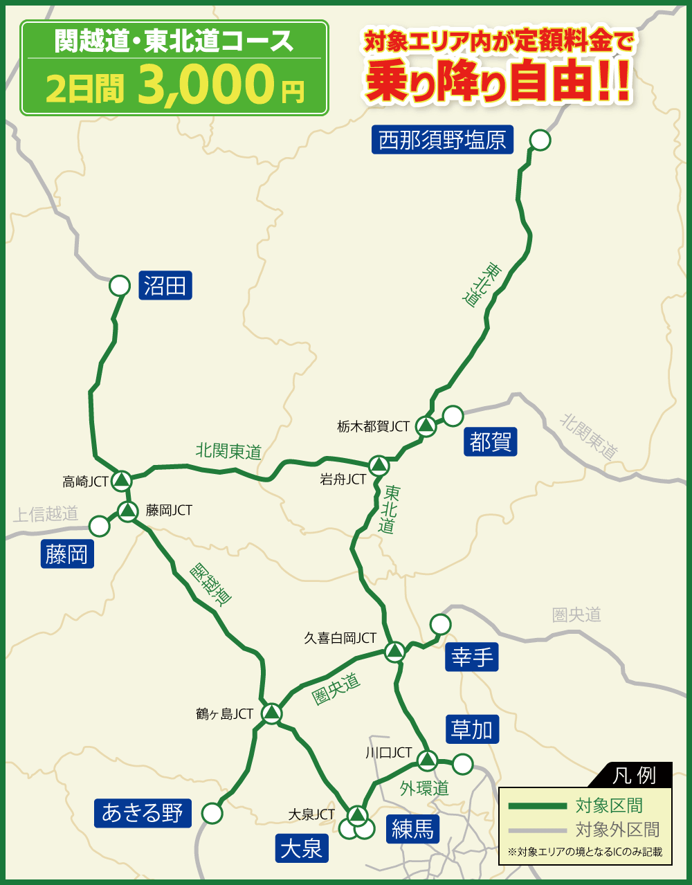 関越道・東北道コース 対象エリア内が連続する最大2日間乗り降り自由!!