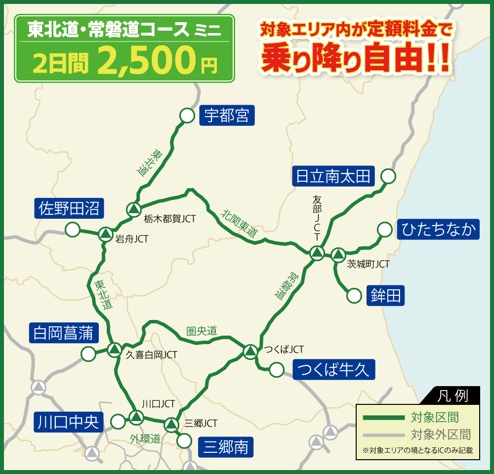 東北道・常磐道コースミニ 対象エリア内が連続する最大2日間乗り降り自由!!