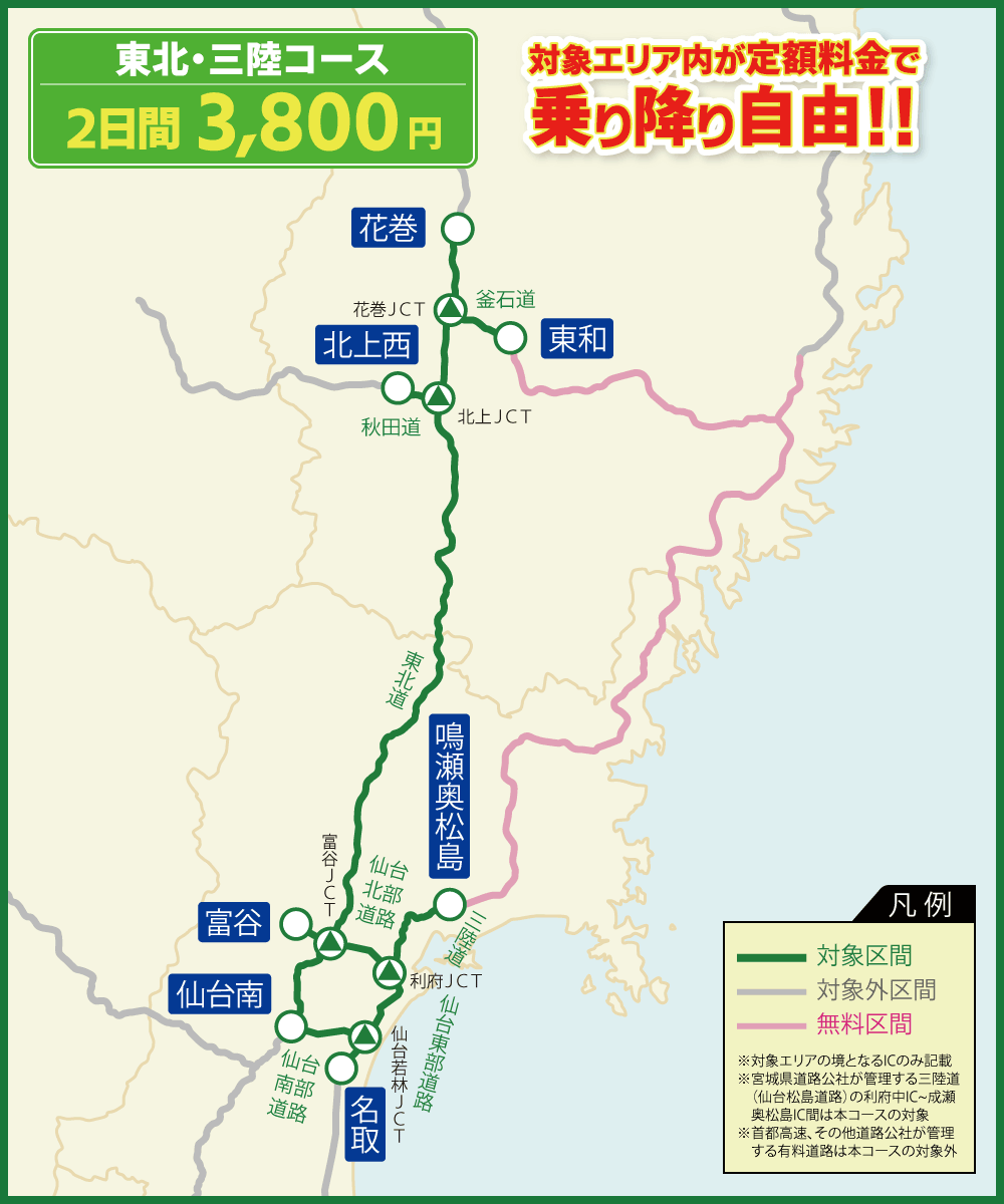 東北・三陸コース 対象エリア内が連続する最大2日間乗り降り自由!!