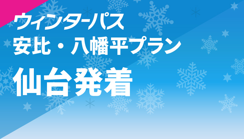 安比・八幡平プラン 仙台発着