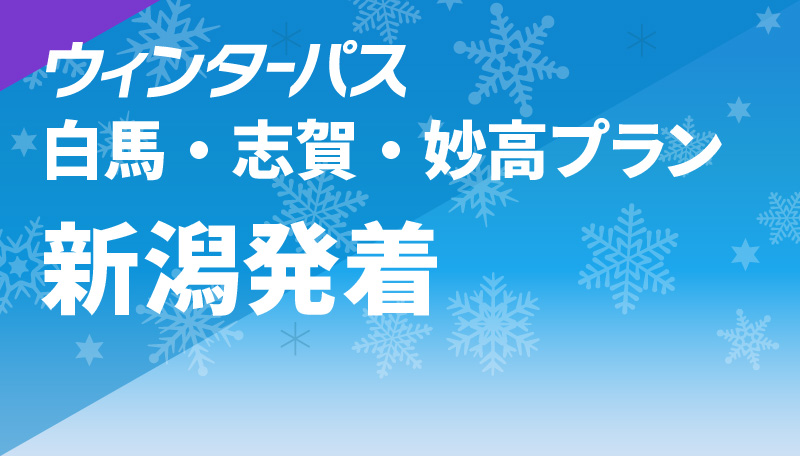 白馬・志賀・妙高プラン 新潟発着