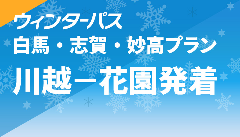 白馬・志賀・妙高プラン 川越-花園発着