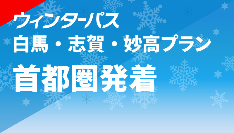 白馬・志賀・妙高プラン 首都圏発着