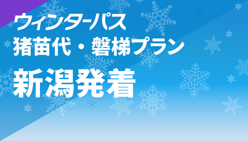 猪苗代・磐梯プラン 新潟発着