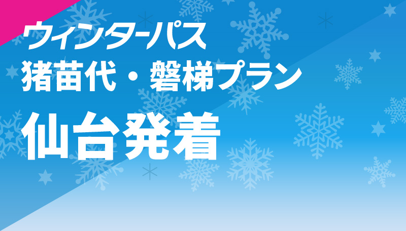 猪苗代・磐梯プラン 仙台発着