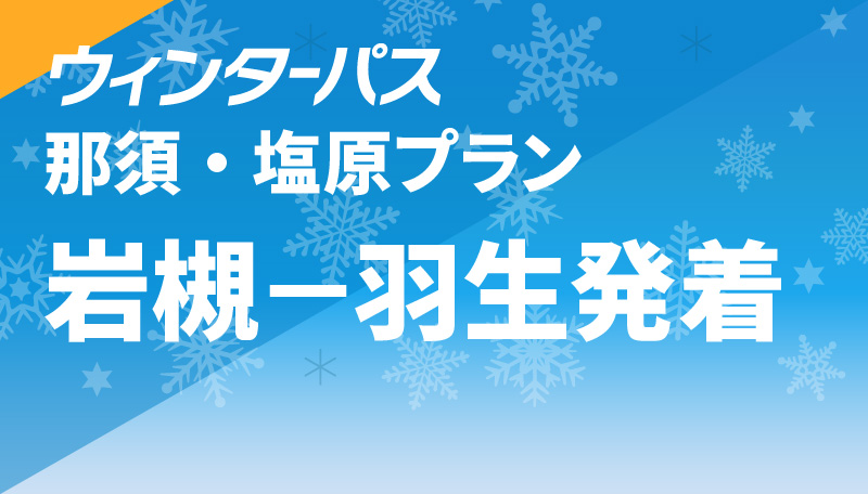 那須・塩原プラン 岩槻-羽生発着