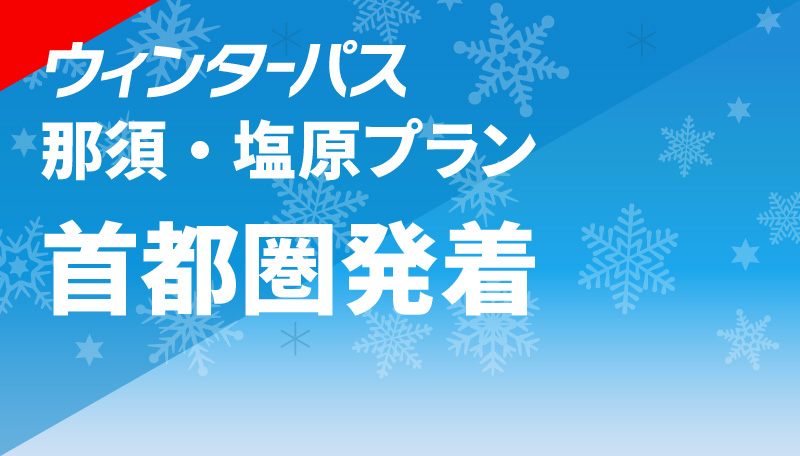 那須・塩原プラン 首都圏発着