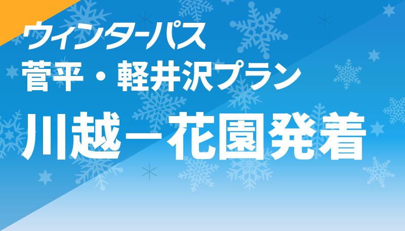 菅平・軽井沢プラン 川越-花園発着