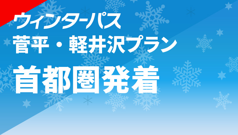 菅平・軽井沢プラン 首都圏発着