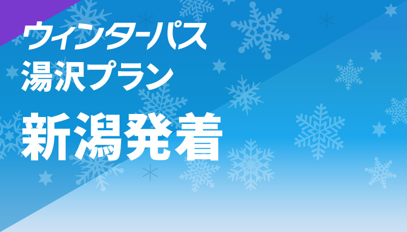 湯沢プラン 新潟発着