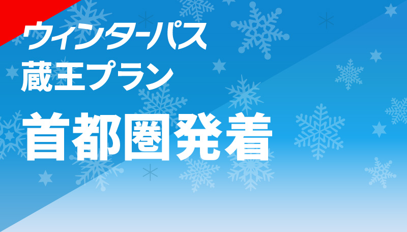 蔵王プラン 首都圏発着