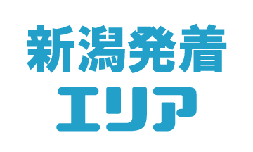 新潟発着エリアのイメージ画像