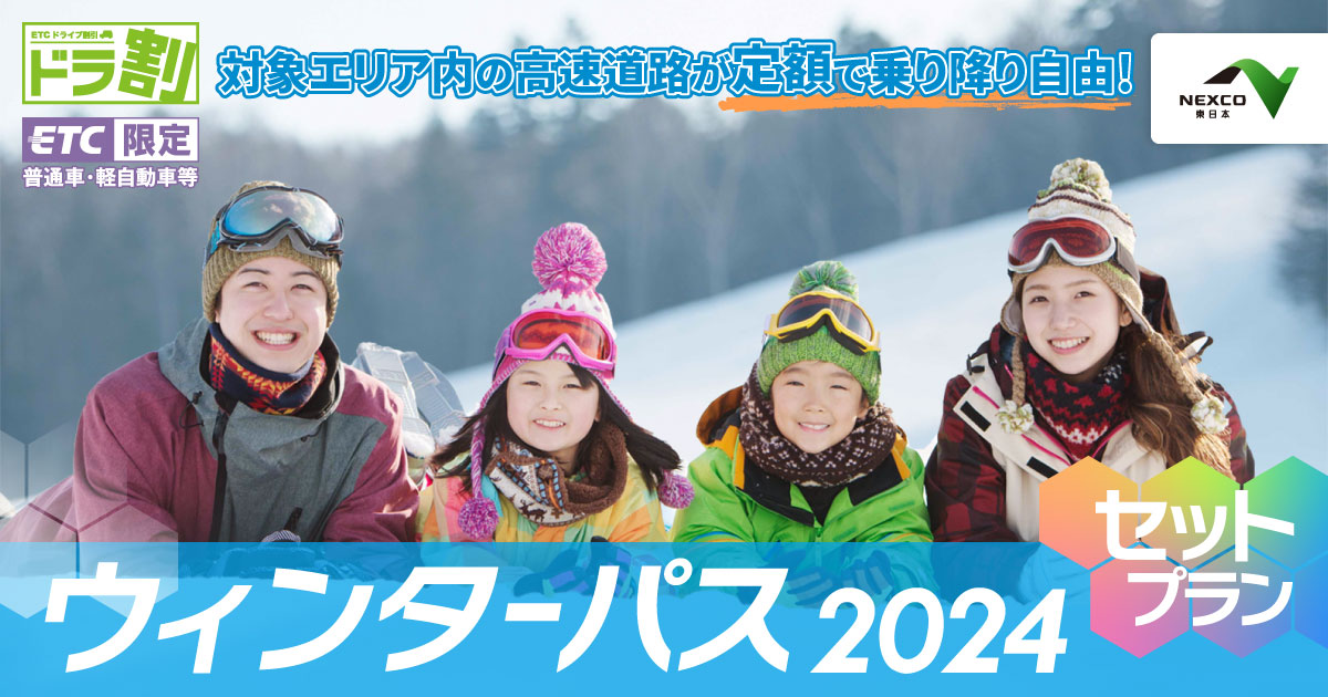 セットプラン | ウィンターパス | ドラ割 | ドラぷら | NEXCO東日本