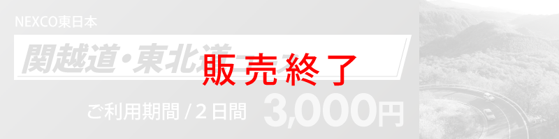 関越道・東北道コース詳細へのリンク