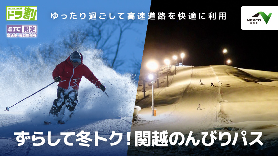 ETC周遊割引［ドラ割］ずらして冬トク！関越のんびりパス