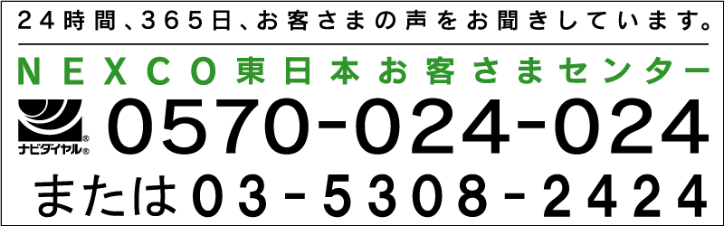 NEXCO東日本お客さまセンター TEL:0570-024-024 または 03-5308-2424