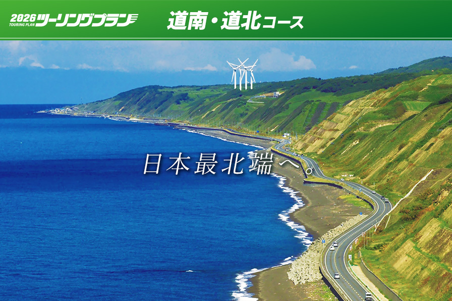 道南・道北コース ツーリングプラン