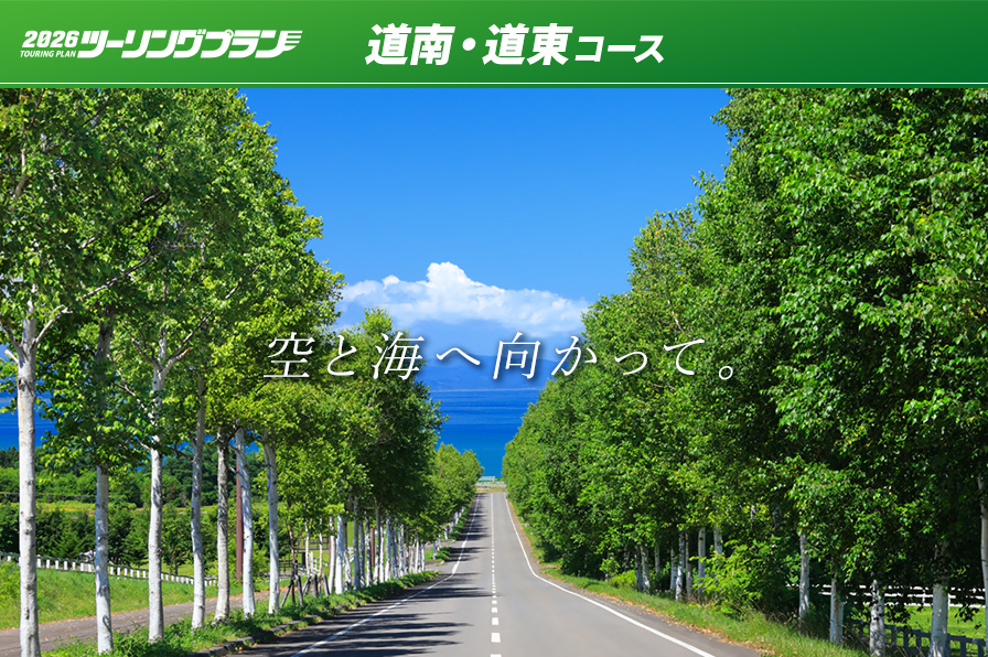 道南・道東コース ツーリングプラン
