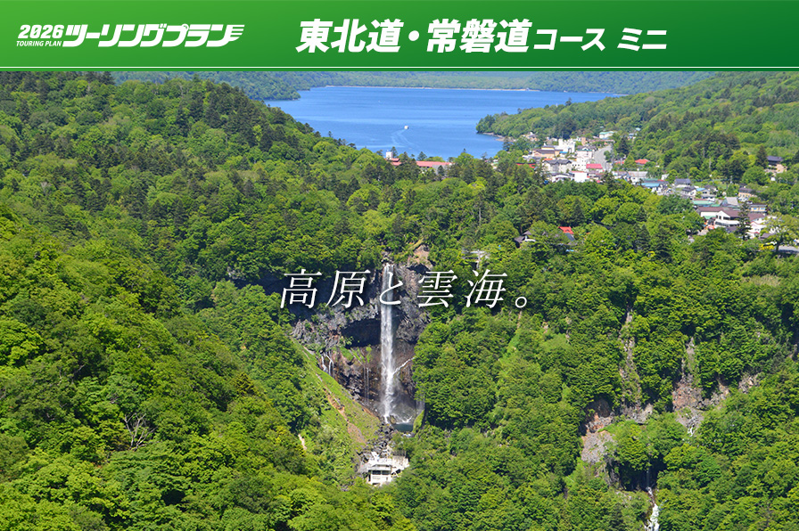 ツーリングプラン 東北道・常磐道コース ミニ