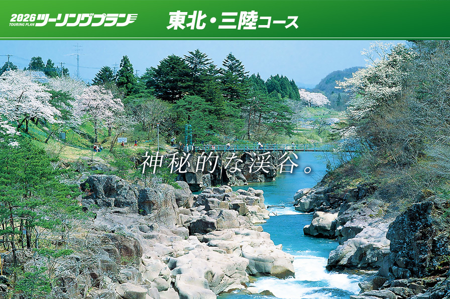 東北・三陸コース ツーリングプラン