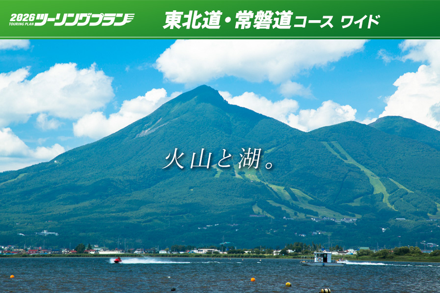 ツーリングプラン 東北道・常磐道コース ワイド