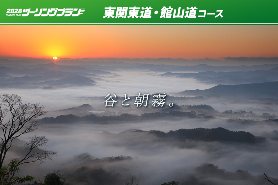 ツーリングプラン 東関東道・館山道コース