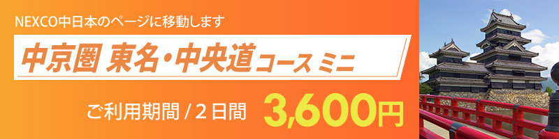 中京圏 東名・中央道コース ミニ詳細へのリンク