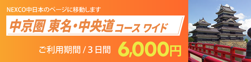 中京圏 東名・中央道コース ワイド詳細へのリンク