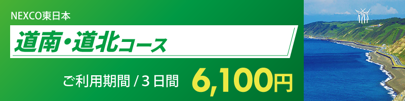 道南・道北コース詳細へのリンク