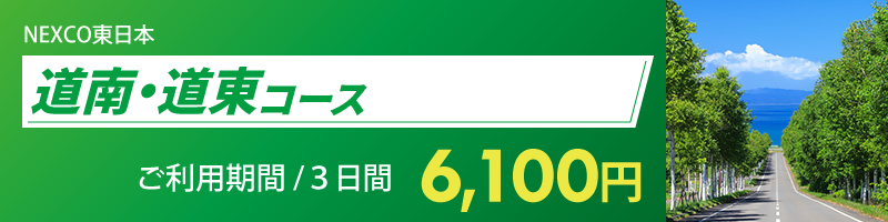 道南・道東コース詳細へのリンク