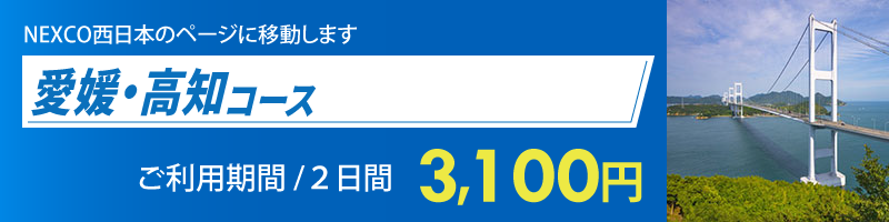 愛媛・高知コース詳細へのリンク