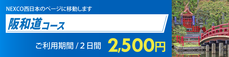 阪和道コース詳細へのリンク